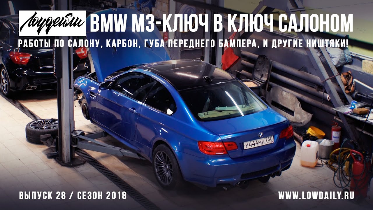 BMW M3 E92 - Ключ в ключ салоном! Начал собирать ништяки, поменялся салоном! Lowdaily.