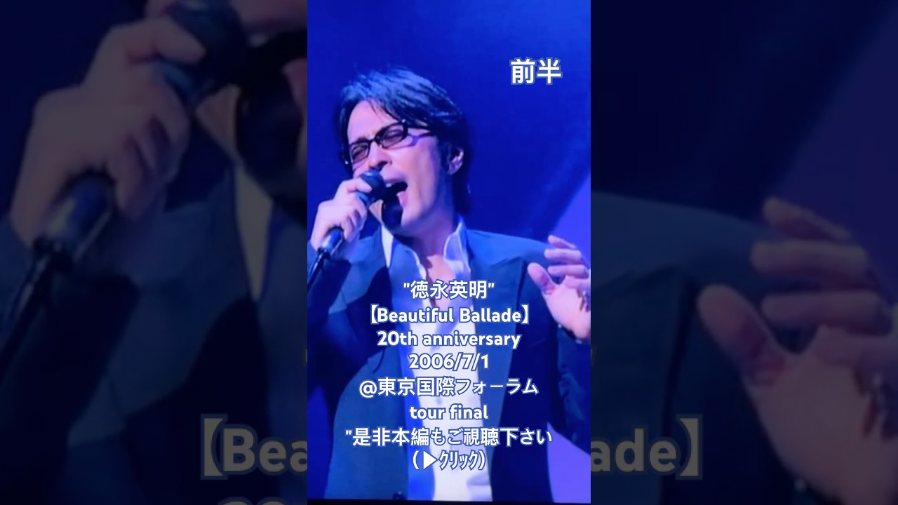 ✨20周年記念✨【德永英明🍀-Beautiful Ballade tour final-《前半