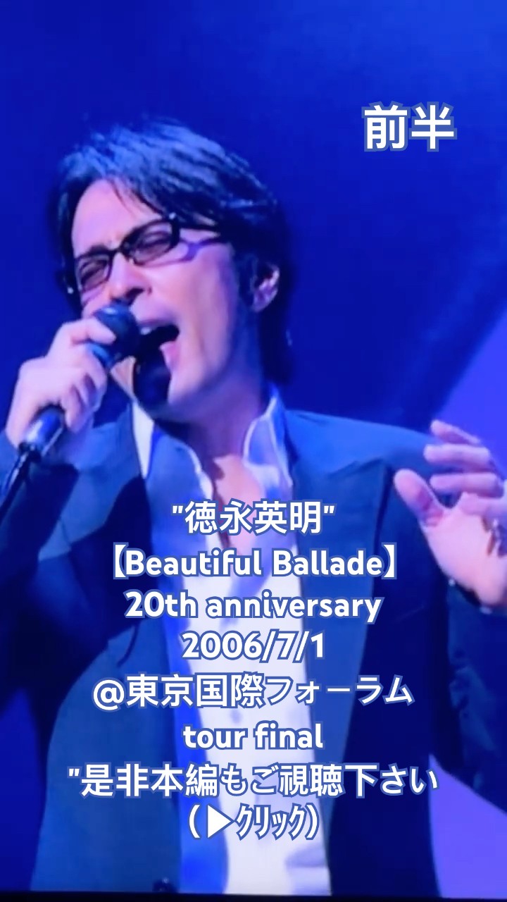 ✨20周年記念✨【德永英明🍀-Beautiful Ballade tour final-《前半