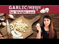 Right Way to Use Garlic in Diet for Weight loss | Healthy Benefits of लहसुन | Ayurvedic Properties