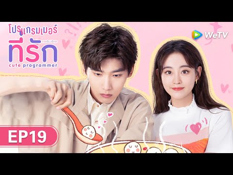 ซีรีส์จีน | โปรแกรมเมอร์ที่รัก (Cute Programmer) | EP.19 ซับไทย | WeTV