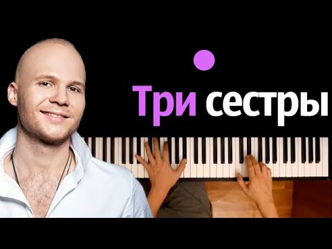 Влад Дарвин - Три сестры ● караоке | PIANO_KARAOKE ● ᴴᴰ + НОТЫ & MIDI