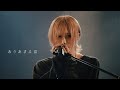 【LIVE映像】ありあまる富 - 椎名林檎 / from "榎本りょうpresents『紺碧に澄む。』"【Cover】