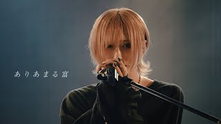 【LIVE映像】ありあまる富 - 椎名林檎 / from "榎本りょうpresents『紺碧に澄む。』"【Cover】