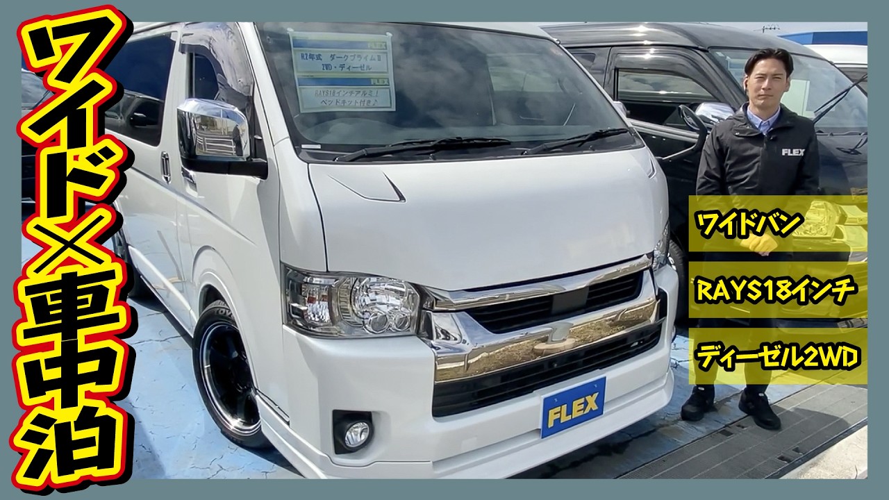 Wide van diesel 2WD! Impressive RAYS 18-inch wheels! Bed kit 