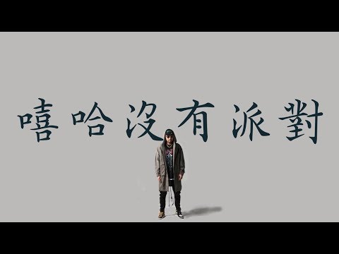 MC HotDog 熱狗【嘻哈沒有派對 Hip Hop No Party】歌詞 （老司機版）