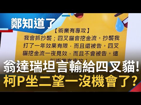 翁達瑞教授認輸了! 大讚四叉貓"挖金流"一夜見效還不會被告? 柯文哲力挺高虹安"理工女一定合法"遭譏棄珊保安! 坐二望一機會沒了?│呂惠敏主持│【鄭知道了 精選】20221104│三立iNEWS