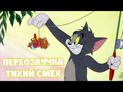 ТОМ И ДЖЕРРИ (ПЕРЕОЗВУЧКА ТИХИЙ СМЕХ 2 СЕРИИ)