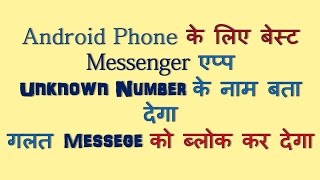 Best Messenger App For Android Unknown Number Messege Sender Name and Block Spam Truemessenger Hindi screenshot 1