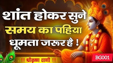 दिन मे एक बार जरूर सुने कृष्णा ज्ञान।Krishna Motivational Speech | Krishna Vani Geeta Saar #krishna 