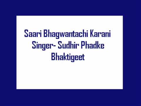 Saari Bhagwantachi Karani  Sudhir Phadke bhaktigeet