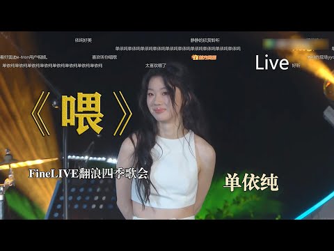 [蓝光]单依纯《喂》新版Live弹幕版！FineLIVE翻浪四季歌会直播 神级Live 完整版 R&B的高级感 国际范儿十足  直播演唱 R&B小公主 弹幕版真实再现直播实况 这是单依纯第四次唱《喂》