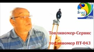 Топливомер-Сервис