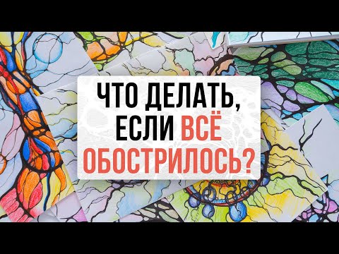 Что делать, если все обострилось и сломалось? | Нейрографика с Оксаной Авдеевой