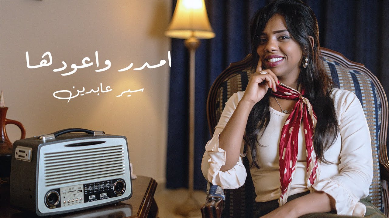 سير عابدين - أمدر وأعودها