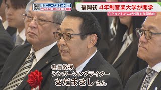 Masashi Sada writes and composes the school song for Fukuoka's