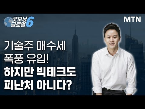 [마켓맨] 기술주 매수세 폭풍 유입! 하지만 빅테크도 피난처 아니다? / 머니투데이방송 (증시, 증권)