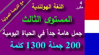 تعلم اللغة الهولندية مع الترجمة الصوتية - المستوى الثالث - مكرر 4