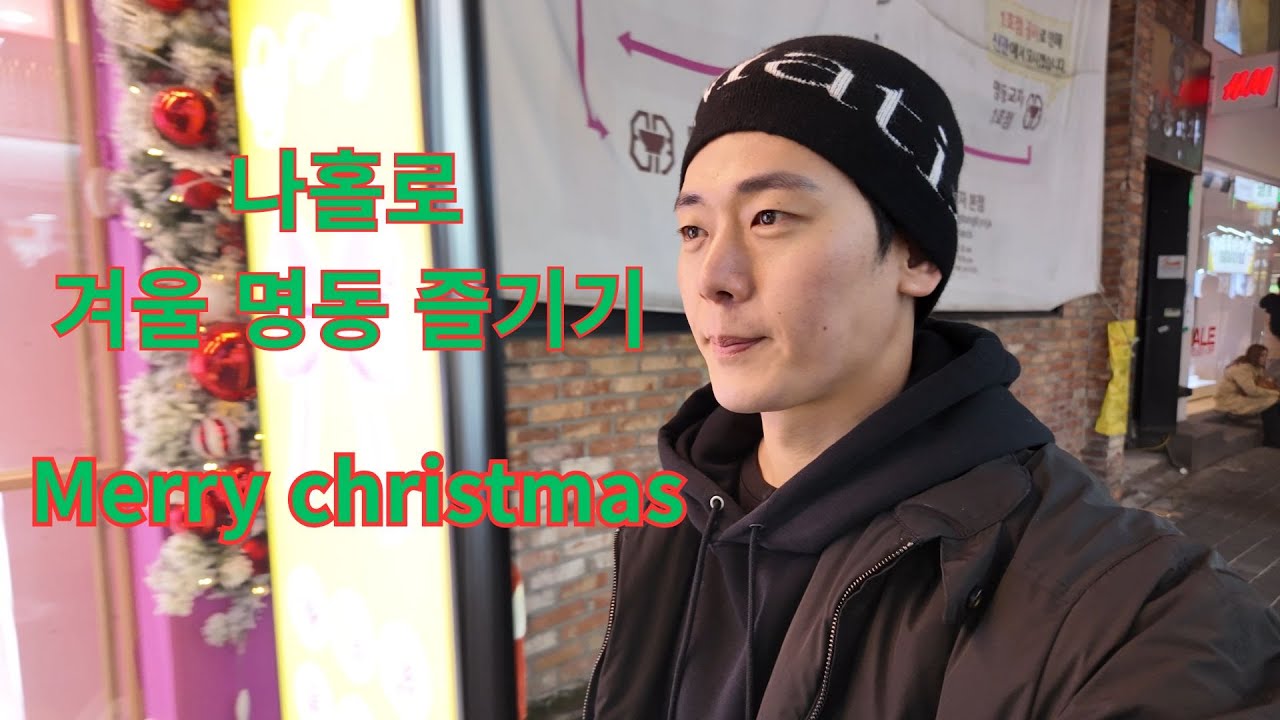 겨울하면 명동이지! 나홀로 명동 크리스마스 투어 