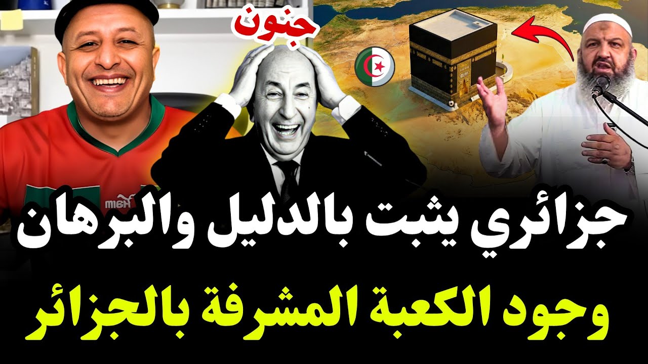جزائري يثبت بالدليل والبرهان وجود الكعبة المشرفة بالجزائر😂#اسعد_الشرعي