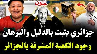 جزائري يثبت بالدليل والبرهان وجود الكعبة المشرفة بالجزائر😂#اسعد_الشرعي