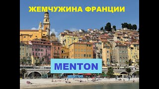 видео: Menton. Жемчужина франции. Город лимонов. картинка: Menton. Жемчужина франции. Город лимонов.
