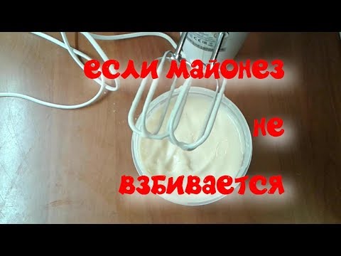 Если майонез не взбивается. Лайфхак