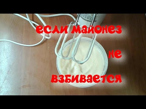 Если майонез не взбивается. Лайфхак