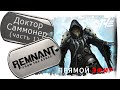 Доктор-Саммонер в Remnant: From the Ashes (часть 1: основы билда)