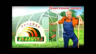 Теплица Уралочка - Пакетный Двор Волгодонск(Теплица «Уралочка» – надежная теплица со сверхпрочным каркасом!Спешите! Сезонная распродажа! Теплица..., 2016-02-07T20:12:38.000Z)