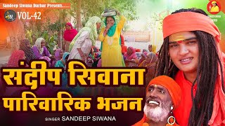 संदीप सिवाना के मीठे मीठे भजन Vol-42 (पारिवारिक भजन) ll भगत संदीप सिवाना भजन 2024