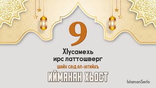 9. ХIусамехь ирс латтошверг | Шайх СаIд ал-Iатийкъ