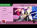 vivid undress major mini album『変身コンプレックス』 All track Trailer