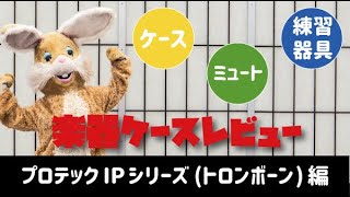 楽器ケースレビュー〜プロテック IPシリーズ(トロンボーン)編〜