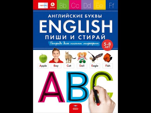 Видеообзор English. Английские буквы. Пиши и стирай. Тетрадь для письма маркером для детей 5-8 лет