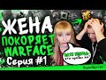 Жена покоряет WARFACE ! Серия #1 - Первые шаги