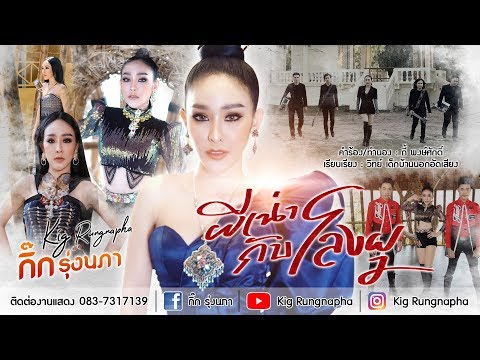 ฟังเพลง - ผีเน่ากับโลงผุ กิ๊ก รุ่งนภา - YouTube