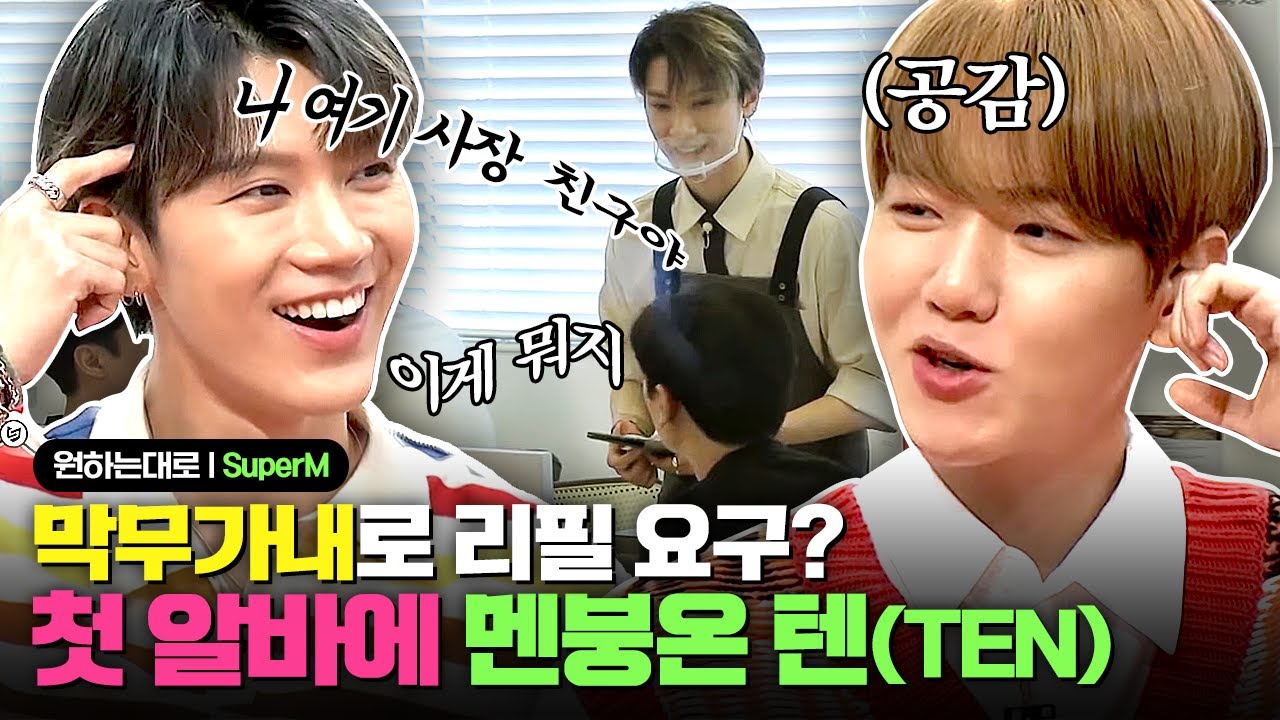 알바생 공감100%!!! 이런 손님 진짜 있어요(ง🔥Д🔥)ง 첫 알바에 긴장한 텐(TEN)이 진상 손님 대처하는 방법 | #원하는대로