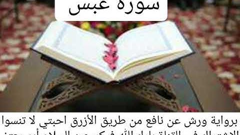 سورة عبس-القارئ عبد السلام أبو معتز