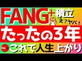 【FANG+】3年積立で人生上がり‼️ #fang+ #投資 #投資信託 #fire #新nisa