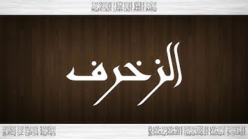 043 HD القرآن سورة الزخرف ورش القارئ عبد الكبير الحديدي