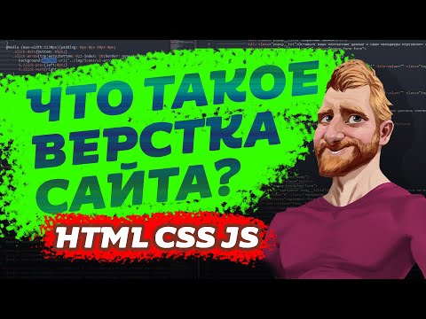 Видео: Что такое верстка страницы?