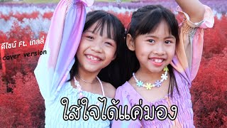 ใส่ใจได้แค่มอง (ໃສ່ໃຈໄດ້ແຕ່ມອງ) - Gx2 | ดีไซน์ Ft. เกลลี่ (Cover Version)