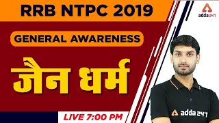 RRB NTPC 2019 | General Awareness | जैन धर्म