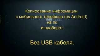 Как перенести фото с телефона на пк, без usb кабеля(, 2015-10-08T07:42:56.000Z)