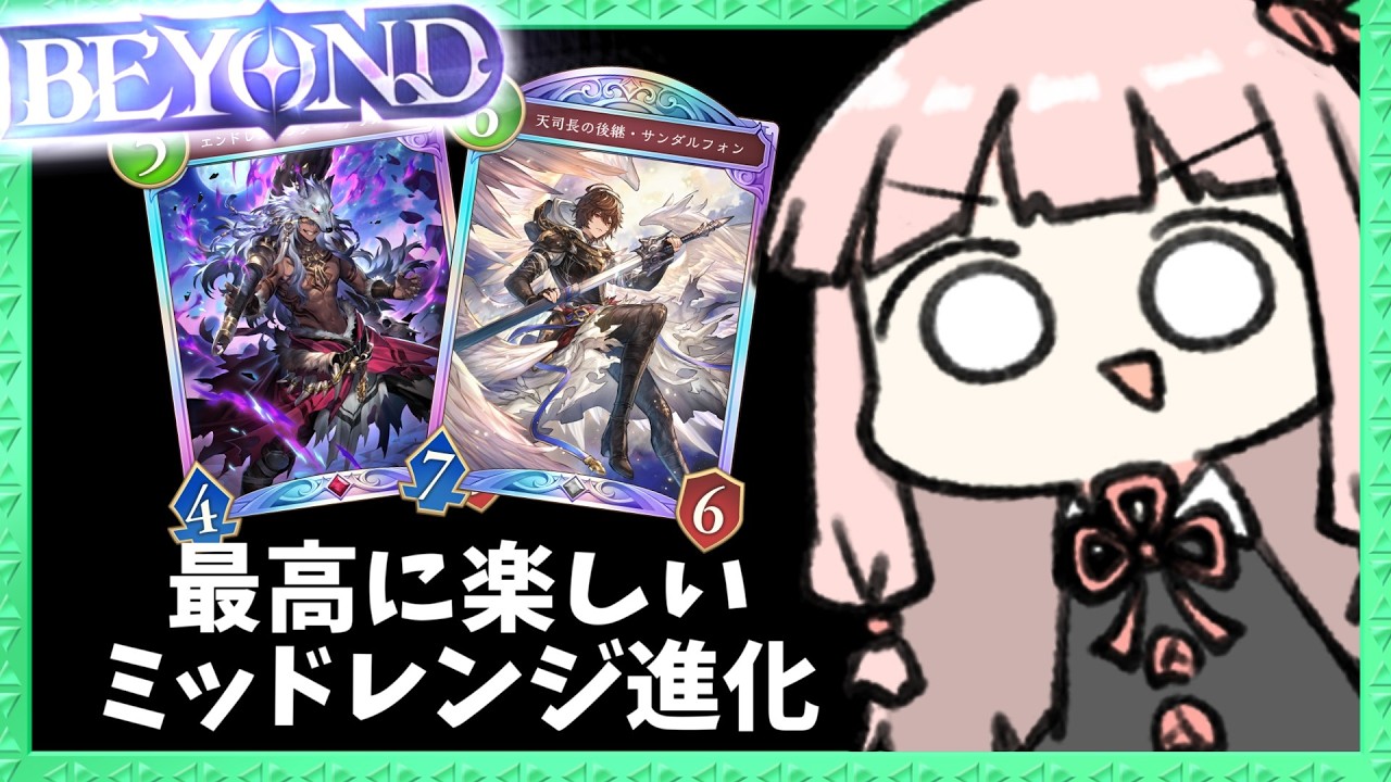 【BEYOND到達！】後半に火力が押し寄せる『ミッドレンジ進化ナイトメア』が強すぎて最上位帯へ！【シャドバWB】