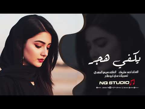 يكفي هجر اغاني حزينة 2025