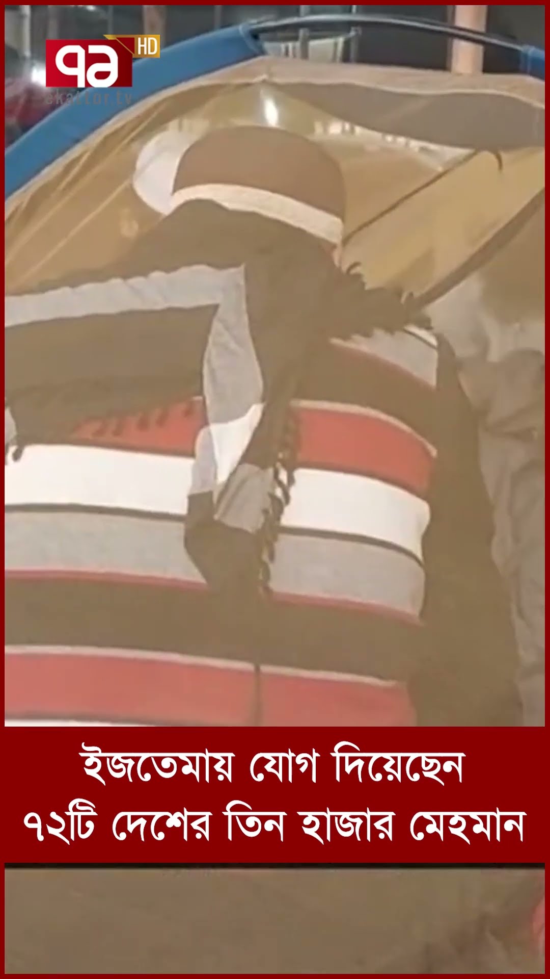 ইজতেমায় ৭২টি দেশের তিন হাজার মেহমান