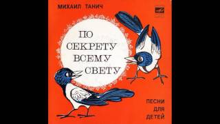 Ссора. По секрету всему свету. Песни для детей на стихи М. Танича. М52-40641.1978. B2 Ссора. По секрету всему свету. Песни для детей на стихи М. Танича. М52-40641.1978. B2