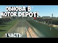 ОБНОВА В МОТОР ДЕПОТ! ДОЖДАЛИСЬ!! - 1 ЧАСТЬ